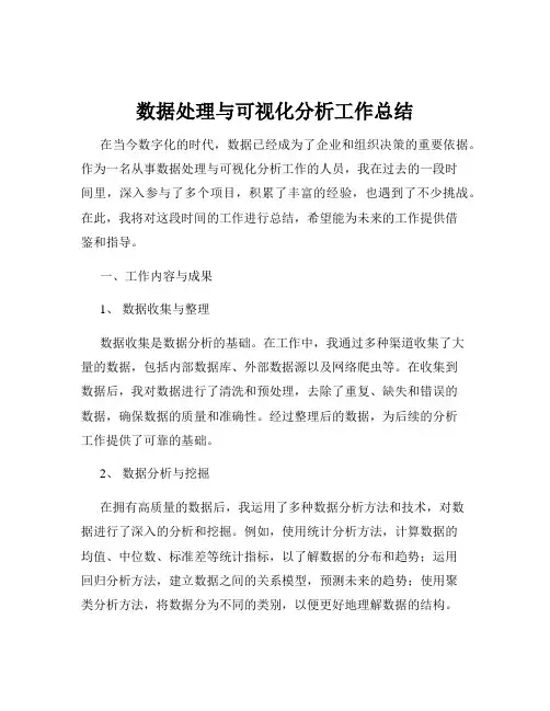数据处理与可视化分析工作总结