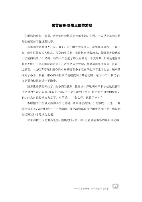 寓言故事-动物王国的游戏