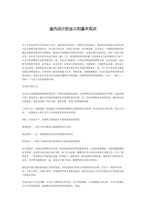 室内设计的含义和基本观点