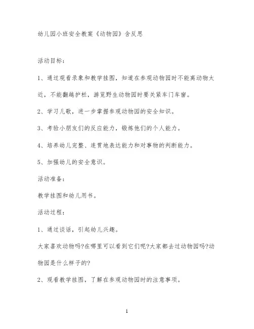 幼儿园小班安全教案《动物园》含反思