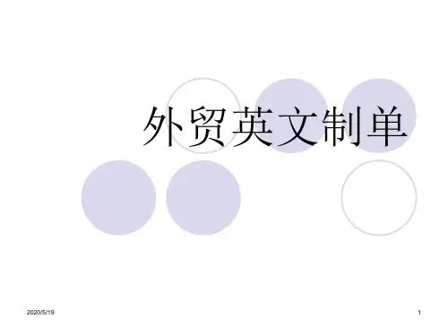 外贸英文制单