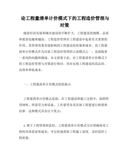  论工程量清单计价模式下的工程造价管理与对策