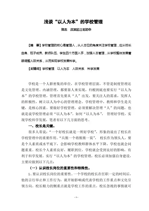 郑杰：浅谈以人为本的学校管理