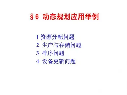 第六章 动态规划习题课