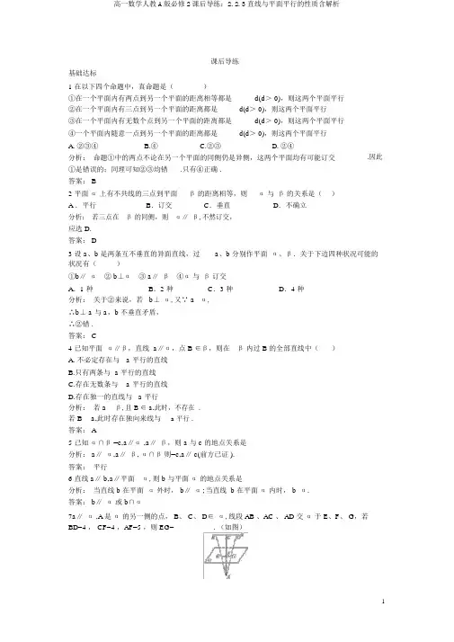 高一数学人教A版必修2课后导练：2.2.3直线与平面平行的性质含解析
