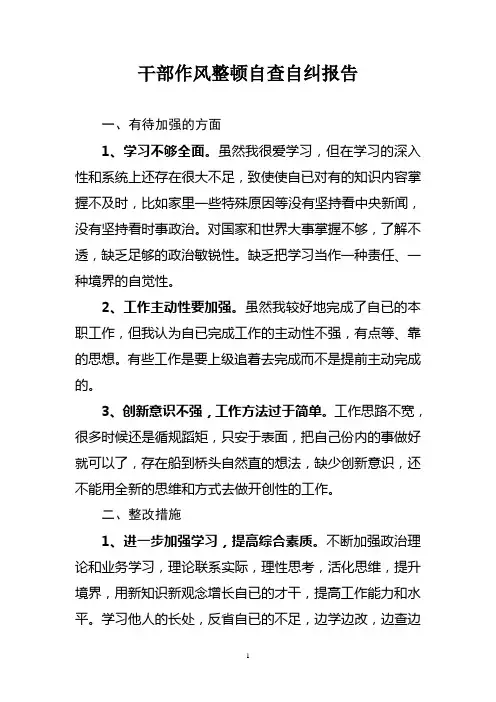 干部作风整顿自查报告5