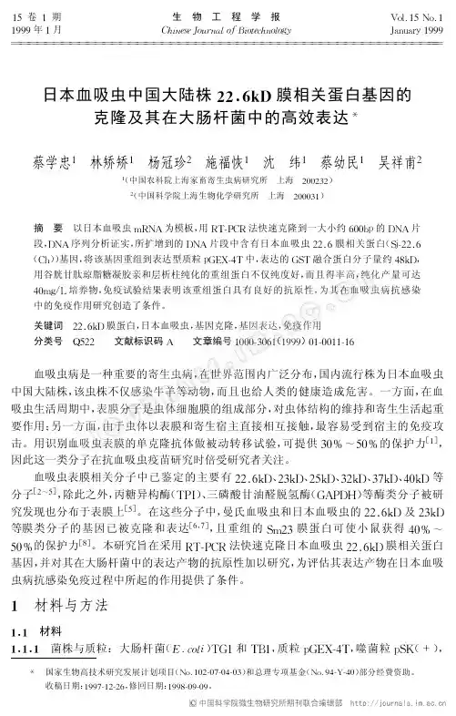 日本血吸虫中国大陆株22.6kD膜相关蛋白基因的克隆及其在大肠杆菌中的高效表达
