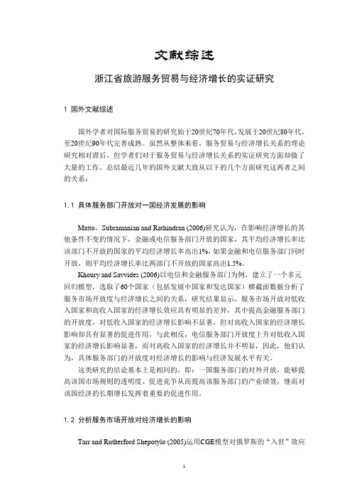浙江省旅游服务贸易与经济增长的实证研究【文献综述】