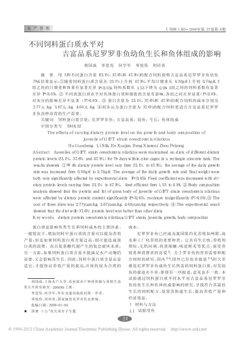 不同饲料蛋白质水平对吉富品系尼罗罗非鱼幼鱼生长和鱼体组成的影响