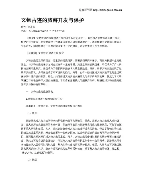 文物古迹的旅游开发与保护