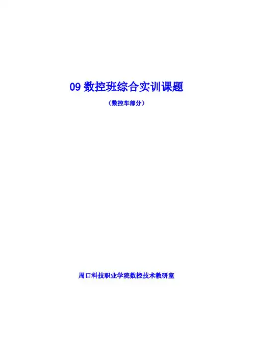 数控车床实训内容
