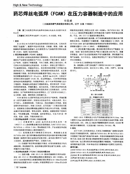 药芯焊丝电弧焊(FCAW)在压力容器制造中的应用