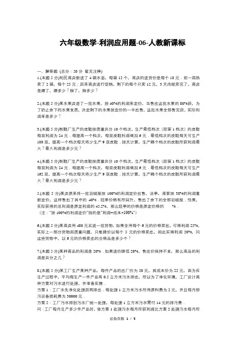 六年级数学-利润应用题-06-人教新课标