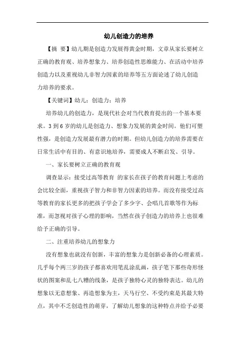 幼儿创造力培养