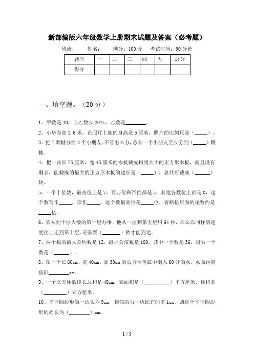 新部编版六年级数学上册期末试题及答案(必考题)