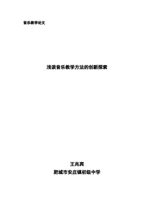 浅谈音乐教学方法的创新探索
