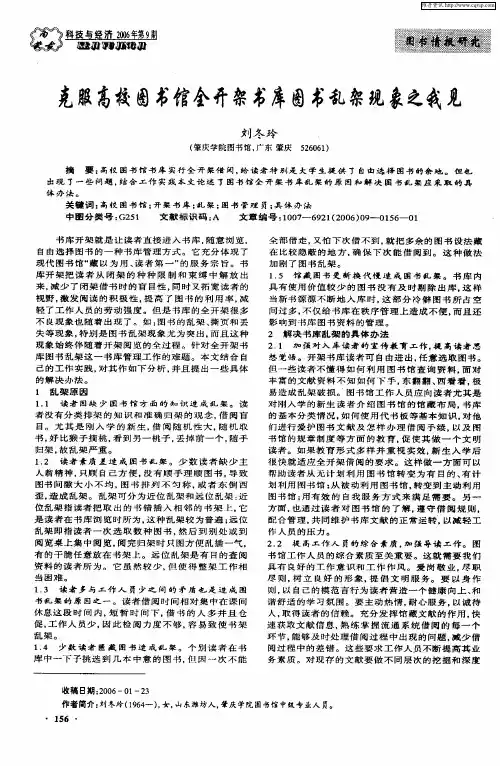 克服高校图书馆全开架书库图书乱架现象之我见