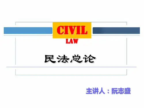 民法总论PPT(课件)阮志盛 11章