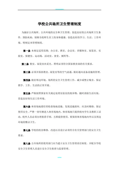 学校公共场所卫生管理制度