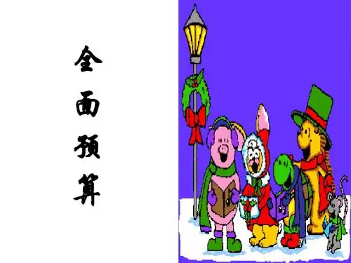 第六章 全面预算1
