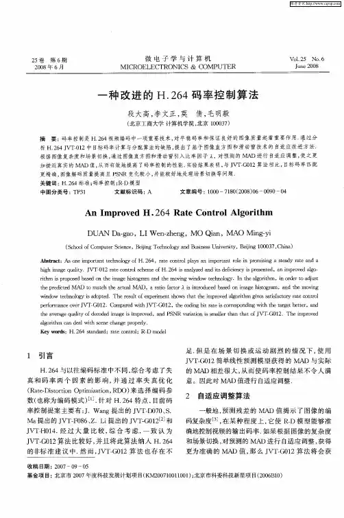 一种改进的H.264码率控制算法