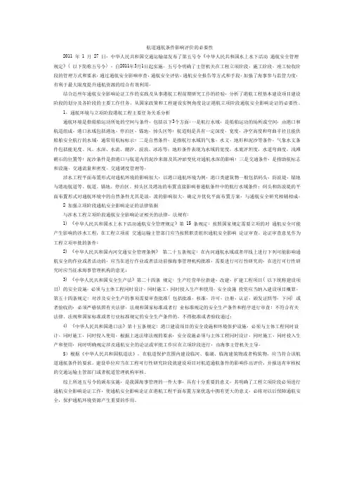 为什么要做航道通航条件影响评价