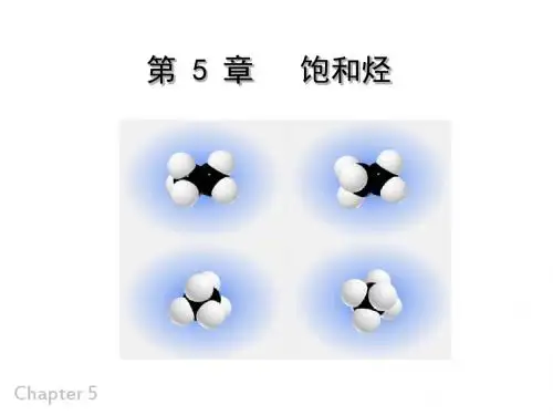 有机化学第五章饱和烃讲述