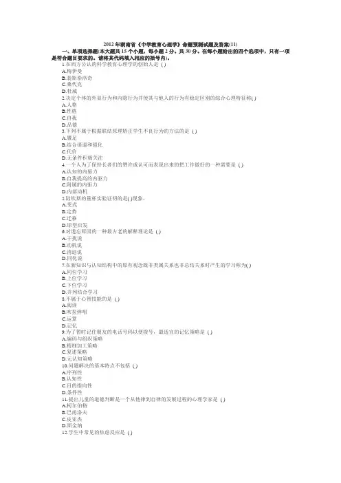 2012年湖南省《中学教育心理学》命题预测试题及答案(11)