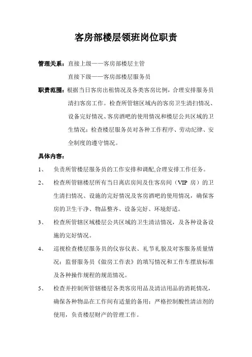 客房部楼层领班岗位职责