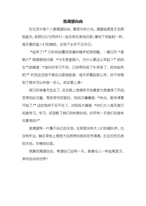 六年级作文：我渴望自由作文450字