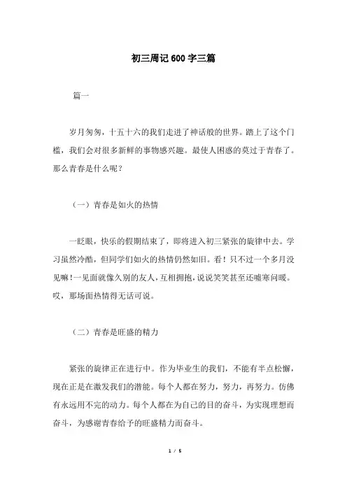 初三周记600字三篇