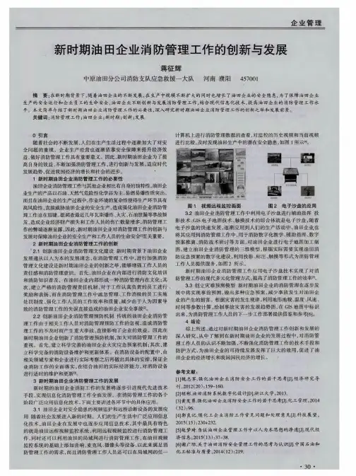 新时期油田企业消防管理工作的创新与发展
