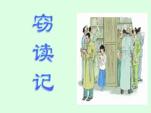 25《窃读记》PPT课件