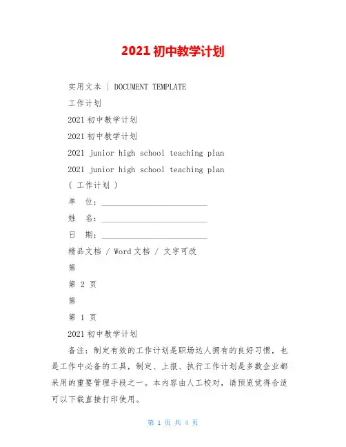 2021初中教学计划