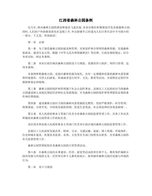 江西省森林公园条例