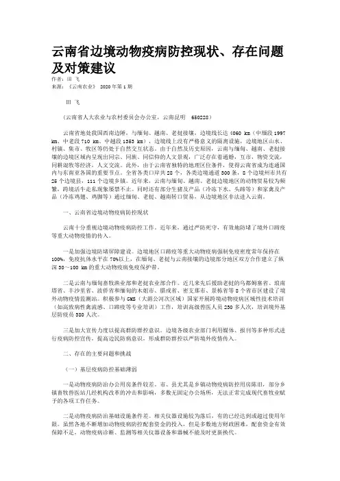 云南省边境动物疫病防控现状、存在问题及对策建议