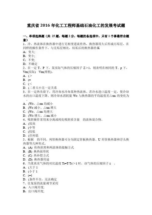 重庆省2016年化工工程师基础石油化工的发展考试题