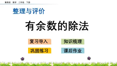 冀教版数学二年级下册《整理与评价.3 有余数的除法》PPT课件