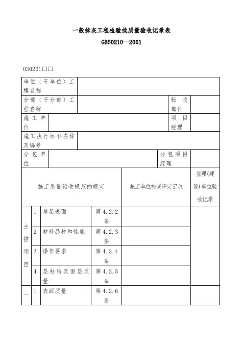 一般抹灰工程项目检验批质量验收记录表