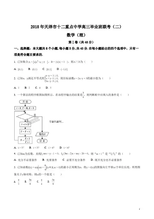 天津市十二校2018年高三二模联考数学(理)试题(原卷版)