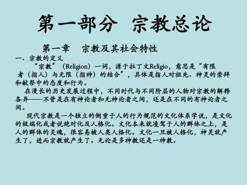 第一部分宗教概论.