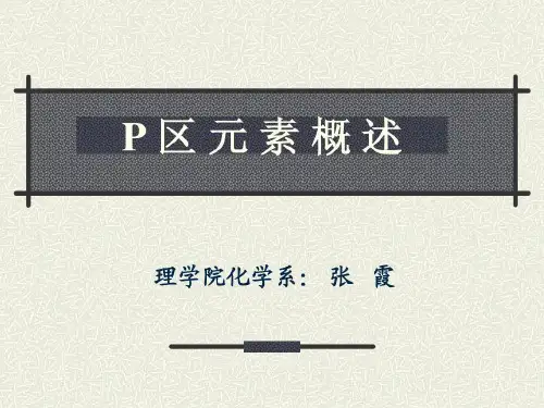 无机化学主族元素52页PPT