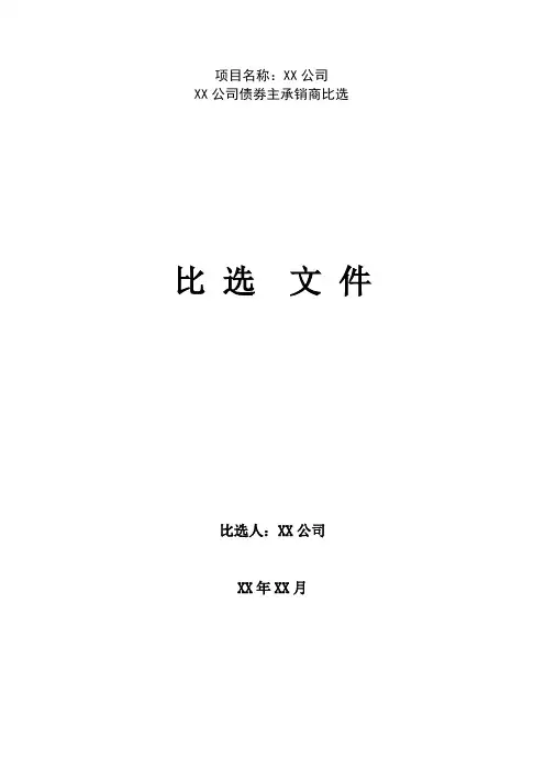 XX公司债券比选文件