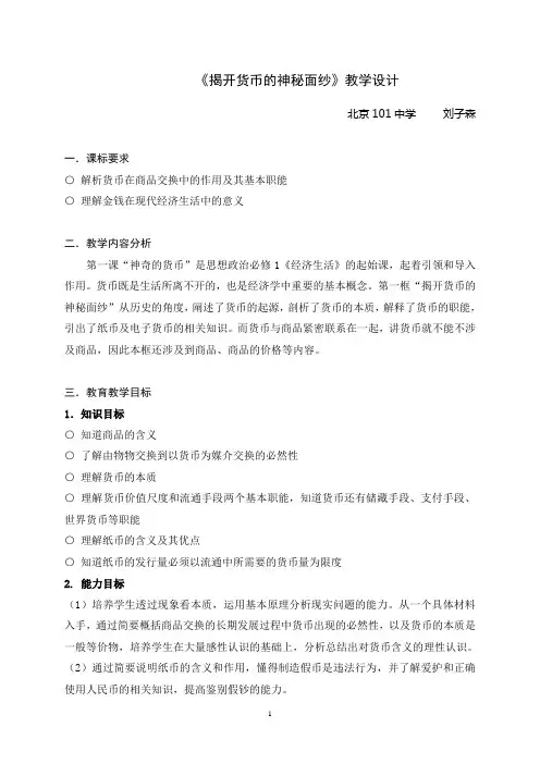 第一课 第一框 《揭开货币的神秘面纱》教案设计