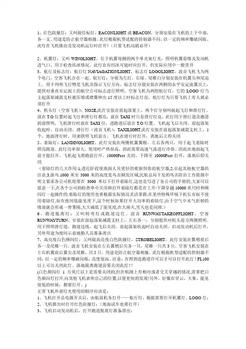 飞行基础知识：飞机灯光的使用规则