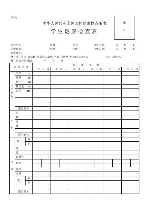 学生健康检查表(中华人民共和国预防性健康检查用表)