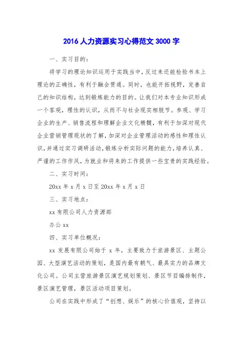 2016人力资源实习心得范文3000字