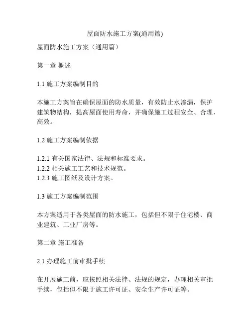 屋面防水施工方案(通用篇)