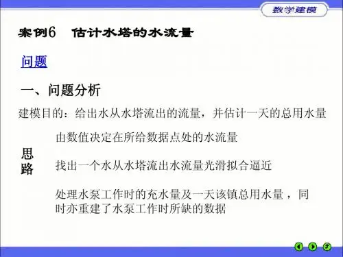 案例6 估计水塔水流量