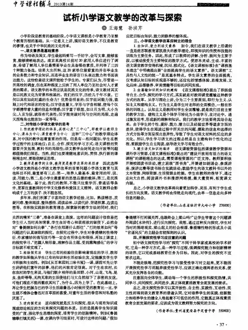 试析小学语文教学的改革与探索